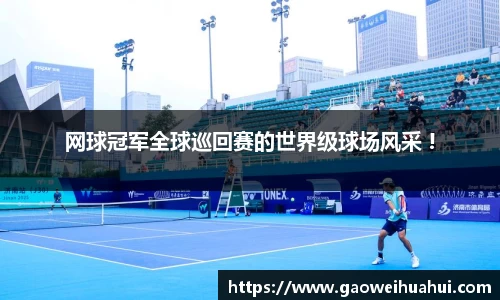 网球冠军全球巡回赛的世界级球场风采 !