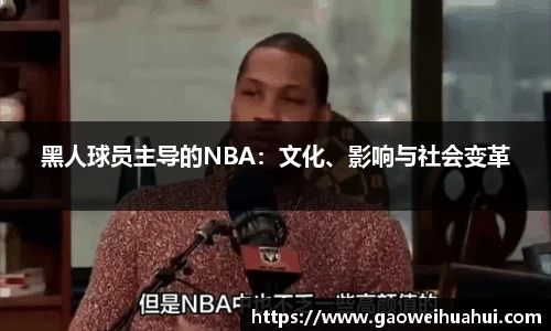 黑人球员主导的NBA：文化、影响与社会变革