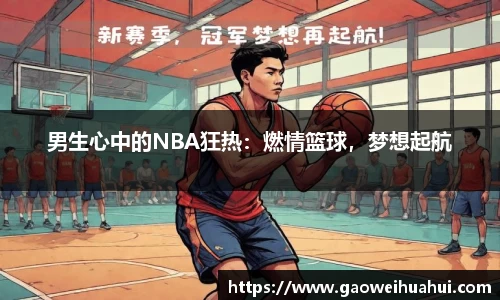 男生心中的NBA狂热：燃情篮球，梦想起航